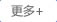 更多 更多